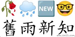 舊雨新知的意思